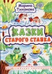 Казки старого ставка. Марина Тихонова