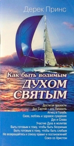 Как быть водимым Духом Святым. Дерек Принс  - интернет-магазин КНИГАВАМ: цены, отзывы | купить в Киеве, доставка по всей Украине, США, Канада, Европа, СНГ, Израиль