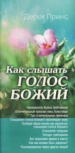 Как слышать голос Божий. Дерек Принс  - интернет-магазин КНИГАВАМ: цены, отзывы | купить в Киеве, доставка по всей Украине, США, Канада, Европа, СНГ, Израиль