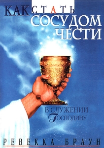 Как стать сосудом чести в Господнем служении. Ревекка Браун  - интернет-магазин КНИГАВАМ: цены, отзывы | купить в Киеве, доставка по всей Украине, США, Канада, Европа, СНГ, Израиль