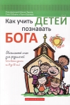"Как учить детей познавать Бога". Рик Осборн и Джон Трент.