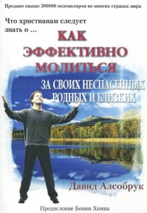 Как эффективно молиться за своих неспасенных родных и близких. Давид Алсобрук - интернет-магазин КНИГАВАМ: цены, отзывы | купить в Киеве, доставка по всей Украине, США, Канада, Европа, СНГ, Израиль