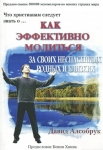 Как эффективно молиться за своих неспасенных родных и близких. Давид Алсобрук