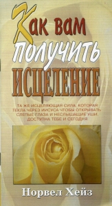Как вам получить исцеление Норвел Хейз