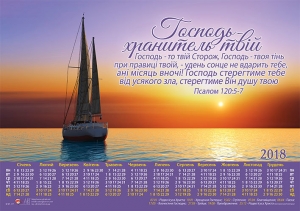 Календар - "Господь - Хранитель твій" - інтернет-магазин КНИГАВАМ: ціни, відгуки | купити в Києві, доставка по всій Україні, США, КАНАДА, Європа, СНГ, Ізраїль