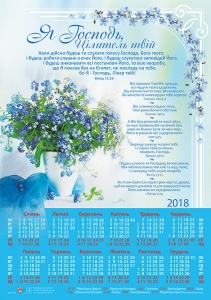 Календар - Я Господь, цілитель твій… - інтернет-магазин КНИГАВАМ: ціни, відгуки | купити в Києві, доставка по всій Україні, США, КАНАДА, Європа, СНГ, Ізраїль