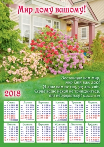 Календар плакатний великий 2018 "Мир дому вашому!" - інтернет-магазин КНИГАВАМ: ціни, відгуки | купити в Києві, доставка по всій Україні, США, КАНАДА, Європа, СНГ, Ізраїль