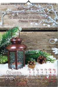 Календар 2018 "Слово Твоє - світильник"  - інтернет-магазин КНИГАВАМ: ціни, відгуки | купити в Києві, доставка по всій Україні, США, КАНАДА, Європа, СНГ, Ізраїль