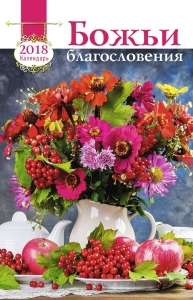 Календарь 2018 "Божьи благословения". Большой формат - интернет-магазин КНИГАВАМ: цены, отзывы | купить в Киеве, доставка по всей Украине, США, Канада, Европа, СНГ, Израиль
