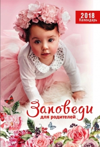 Календарь 2018 "Заповеди для родителей" - интернет-магазин КНИГАВАМ: цены, отзывы | купить в Киеве, доставка по всей Украине, США, Канада, Европа, СНГ, Израиль