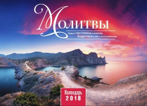 Календарь 2018 "Молитвы" - интернет-магазин КНИГАВАМ: цены, отзывы | купить в Киеве, доставка по всей Украине, США, Канада, Европа, СНГ, Израиль