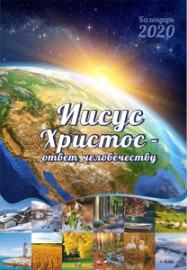 Календарь 2020 "Иисус Христос - ответ человечеству!" - интернет-магазин КНИГАВАМ: цены, отзывы | купить в Киеве, доставка по всей Украине, США, Канада, Европа, СНГ, Израиль