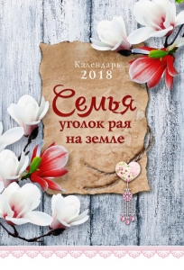 Календарь 2018 "Семья - уголок рая". - интернет-магазин КНИГАВАМ: цены, отзывы | купить в Киеве, доставка по всей Украине, США, Канада, Европа, СНГ, Израиль