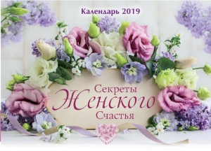 Календарь 2019 "Секреты женского счастья" - интернет-магазин КНИГАВАМ: цены, отзывы | купить в Киеве, доставка по всей Украине, США, Канада, Европа, СНГ, Израиль