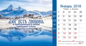 Календарь 2018  "Бог есть любовь" - интернет-магазин КНИГАВАМ: цены, отзывы | купить в Киеве, доставка по всей Украине, США, Канада, Европа, СНГ, Израиль