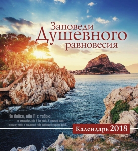 Календарь 2018 "Заповеди душевного равновесия". - интернет-магазин КНИГАВАМ: цены, отзывы | купить в Киеве, доставка по всей Украине, США, Канада, Европа, СНГ, Израиль