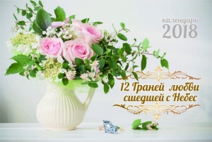Календарь 2018 настольный "12 граней любви сшедшей с небес"  - интернет-магазин КНИГАВАМ: цены, отзывы | купить в Киеве, доставка по всей Украине, США, Канада, Европа, СНГ, Израиль