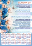 Календарь плакатный большой 2018 "Псалом 90"