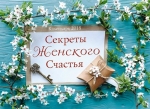 Календарь 2018 "Секреты женского счастья". Большой формат