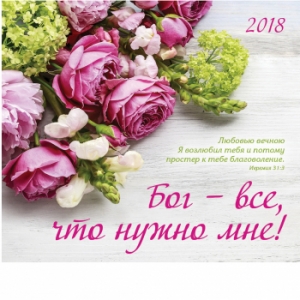 Календарь 2018 Женский "Бог - все, что нужно мне!"