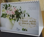 Календар 2018 настільний "12 Граней любові, що зійшла з Небес" УКР