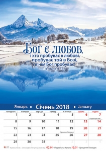 " Календар 2018 ""Бог є любов"" - інтернет-магазин КНИГАВАМ: ціни, відгуки | купити в Києві, доставка по всій Україні, США, КАНАДА, Європа, СНГ, Ізраїль"