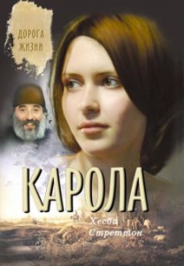 Карола. Повесть Хесба Стреттон - интернет-магазин КНИГАВАМ: цены, отзывы | купить в Киеве, доставка по всей Украине, США, Канада, Европа, СНГ, Израиль