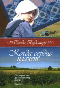 Когда сердце плачет. Книга 1. "Сестры по лоскутному одеялу" Синди Вудсмолл - интернет-магазин КНИГАВАМ: цены, отзывы | купить в Киеве, доставка по всей Украине, США, Канада, Европа, СНГ, Израиль