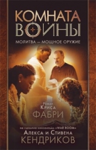 Комната войны Крис Фабри - интернет-магазин КНИГАВАМ: цены, отзывы | купить в Киеве, доставка по всей Украине, США, Канада, Европа, СНГ, Израиль