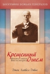 "Крещенный огнем". Жизнь Смита Виглсворта Джек Хайвел-Дэвис