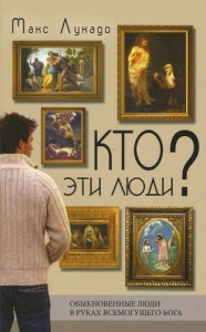 Кто эти люди? Обыкновенные люди в руках всемогущего Бога кн. 1 Макс Лукадо