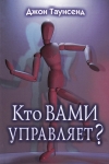  Кто вами управляет? Джон Таунсенд