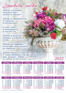 Календарь плакатный большой 2022 "Заповеди любви" 1-е Коринфянам 13:4-8 - интернет-магазин КНИГАВАМ: цены, отзывы | купить в Киеве, доставка по всей Украине, США, Канада, Европа, СНГ, Израиль