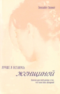 Лучше я останусь женщиной. Элизабет Эллиот