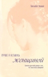 Лучше я останусь женщиной. Элизабет Эллиот