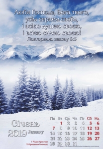 Християнський Календар 2019 "Люби Господа, Бога твого" Великий формат - інтернет-магазин КНИГАВАМ: ціни, відгуки | купити в Києві, доставка по всій Україні, США, КАНАДА, Європа, СНГ, Ізраїль