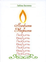 Любить и верить. Сборник стихов Любовь Васенина