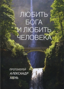 Любить Бога и любить человека Александр Мень