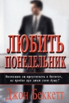 Любить понедельник Джон Беккетт 