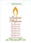 Любить и верить. Сборник стихов Любовь Васенина