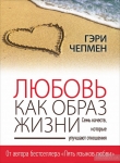 Любовь как образ жизни. Как научиться говорить на языке любви Гэри Чепмен