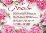 Календарь 2020 карманный Любовь