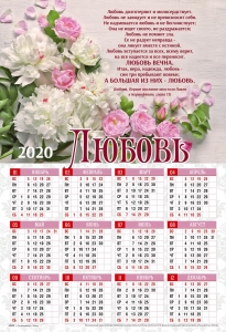 Календарь плакатный большой 2020 "Любовь" 1-е Коринфянам 13:4-8 - интернет-магазин КНИГАВАМ: цены, отзывы | купить в Киеве, доставка по всей Украине, США, Канада, Европа, СНГ, Израиль