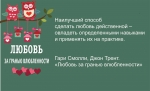 Любовь за гранью влюбленности Гари Смолли, Джон Трент