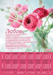 Календарь плакатный большой 2022 "Любовь" 1-е Коринфянам 13:4-8 - интернет-магазин КНИГАВАМ: цены, отзывы | купить в Киеве, доставка по всей Украине, США, Канада, Европа, СНГ, Израиль