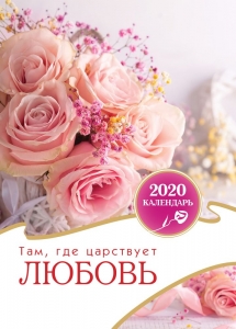 Христианский Календарь 2020 "Там, где царствует любовь" - интернет-магазин КНИГАВАМ: цены, отзывы | купить в Киеве, доставка по всей Украине, США, Канада, Европа, СНГ, Израиль