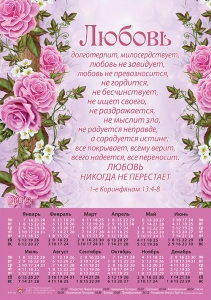 Календарь плакатный малый 2019 "Любовь" 1-е Коринфянам 13:4-8 - интернет-магазин КНИГАВАМ: цены, отзывы | купить в Киеве, доставка по всей Украине, США, Канада, Европа, СНГ, Израиль