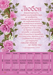 Християнський календар плакатний великий 2019 "Любов довготерпить..." - интернет-магазин КНИГАВАМ: цены, отзывы | купить в Киеве, доставка по всей Украине, США, Канада, Европа, СНГ, Израиль