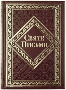 Біблія 065 TI Святе Письмо переклад Івана Хоменка   - интернет-магазин КНИГАВАМ: цены, отзывы | купить в Киеве, доставка по всей Украине, США, Канада, Европа, СНГ, Израиль