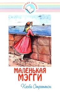 Маленькая Мэгги Хэсба Стреттон